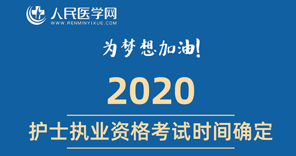 2020年執業護士考試時間和衛生技術資格考試時間已確定!快看看!