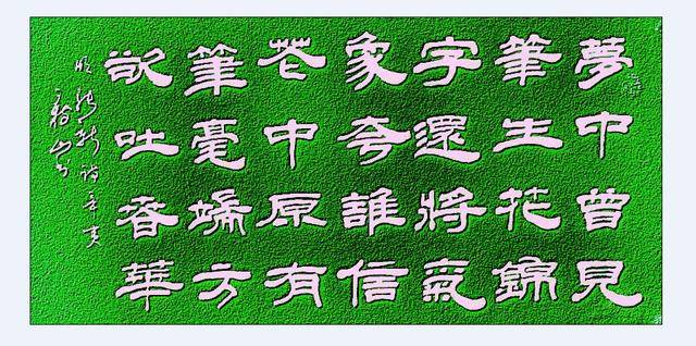 王树山书法平生不敢轻言语一叫千门万户开明唐伯虎等诗赏录