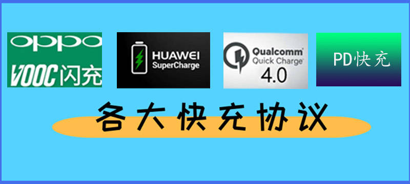 高通qc,pd,pe,oppo vooc,华为scp,各大快充协议你了解吗?_充电