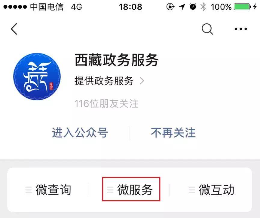 填报渠道 微信公众号 关注"西藏政务服务"微信公众号,在"微服务"中