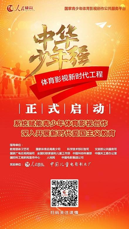 中华少年强体育影视新时代工程正式云启动