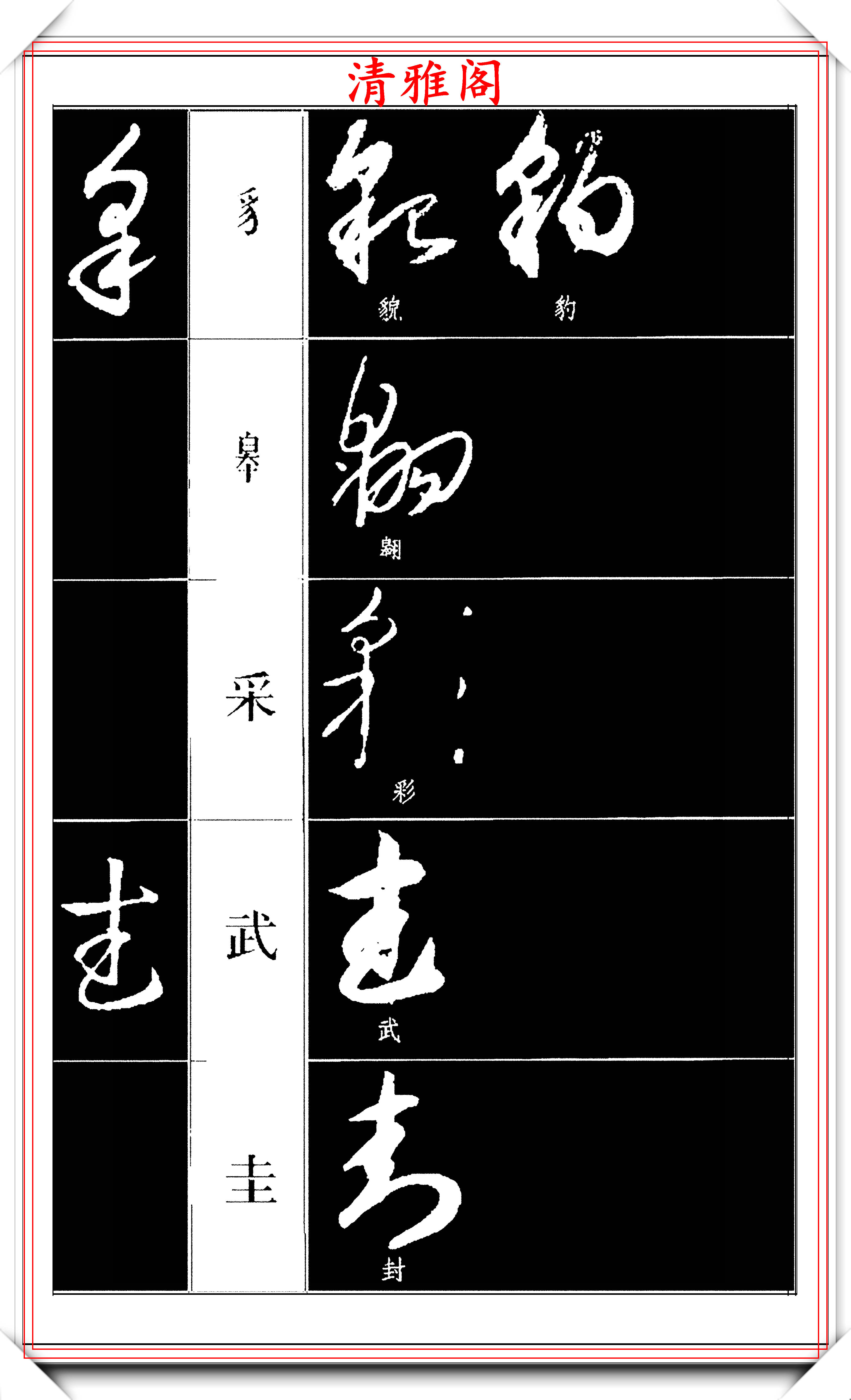 原创现代新版本草书符号字帖欣赏吸取百家草书精华开启学书新技巧