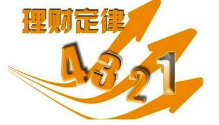 4321理财法则是什么,4321理财法则还实用吗-团团金服