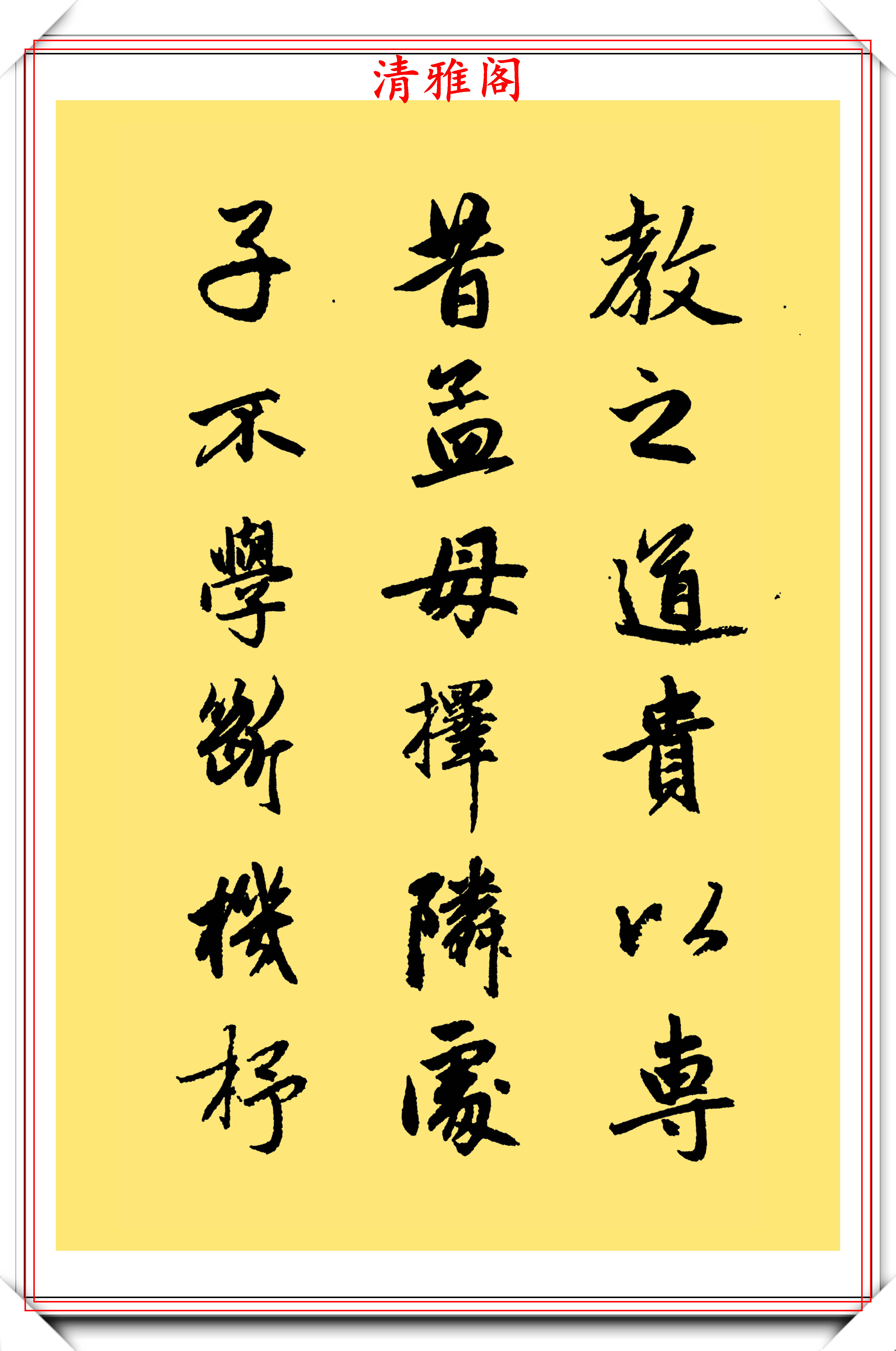 原創元代大書法家趙孟頫行楷字帖三字經欣賞曼卿之筆遒媚勁健