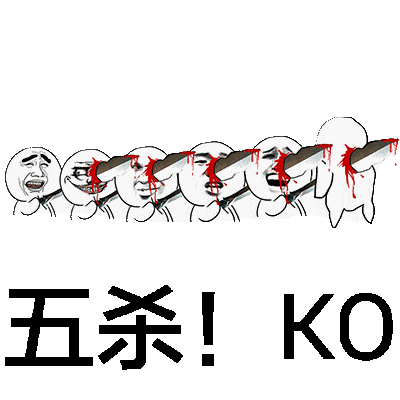 经典系列搞笑斗图表情包:你为何这么叼?_kill