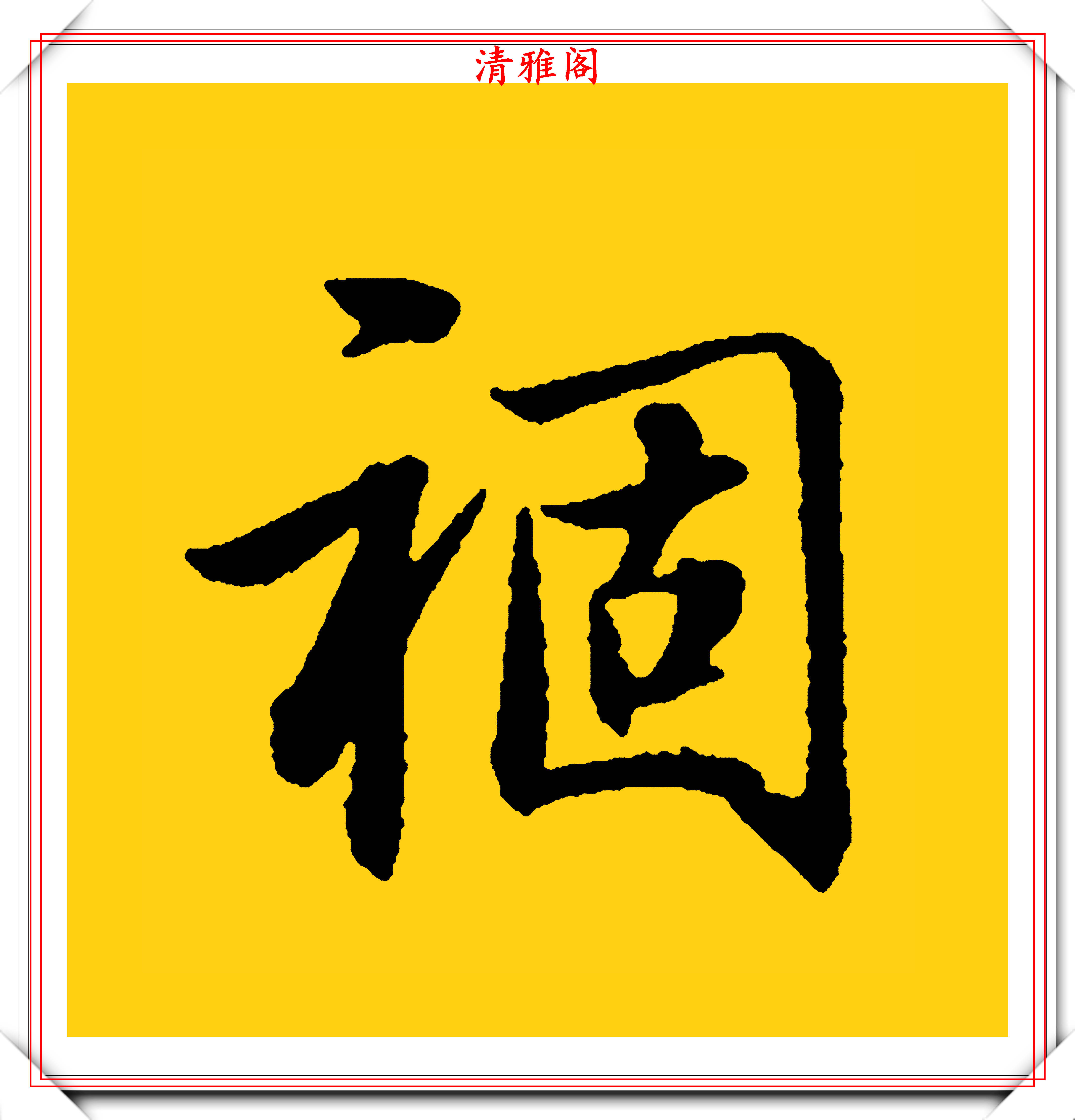 原创当代行书单字练习的速成字帖笔势如龙蛇竞走结字似磨穿铁砚