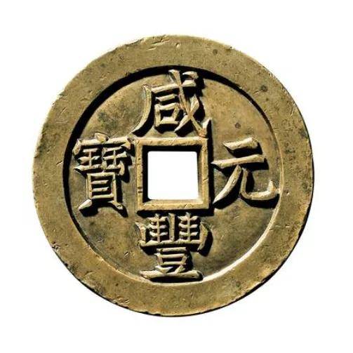 最贵的古代钱币图片