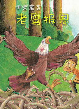 儿童绘本故事推荐《伊索寓言-老鹰报恩》