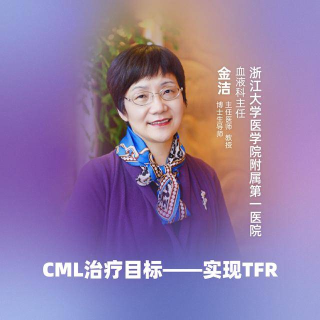 直播|浙江大学医学院附属第一医院金洁:cml治疗目标—实现tfr