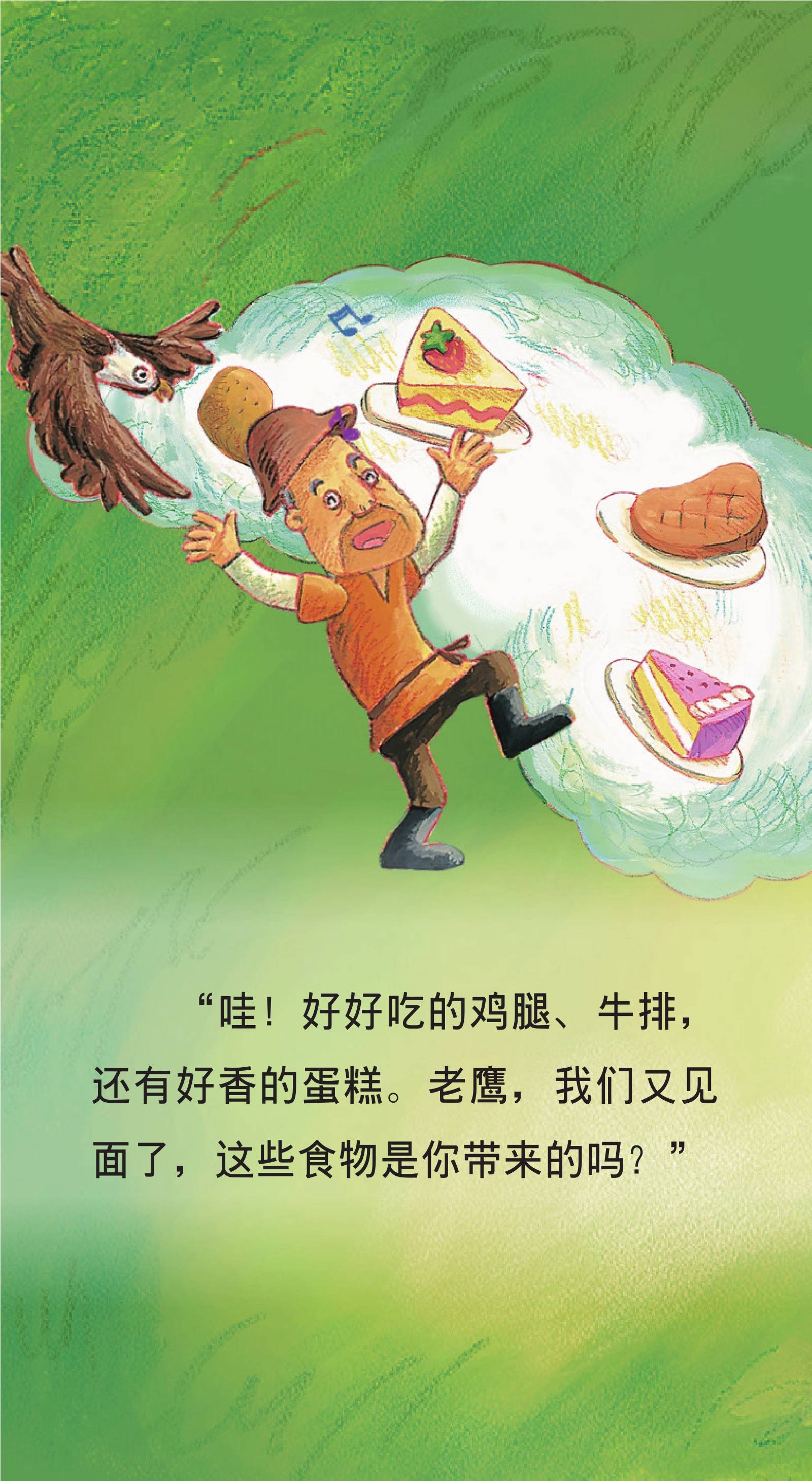 儿童绘本故事推荐《伊索寓言-老鹰报恩》