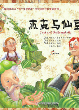 儿童绘本故事推荐《杰克与仙豆》