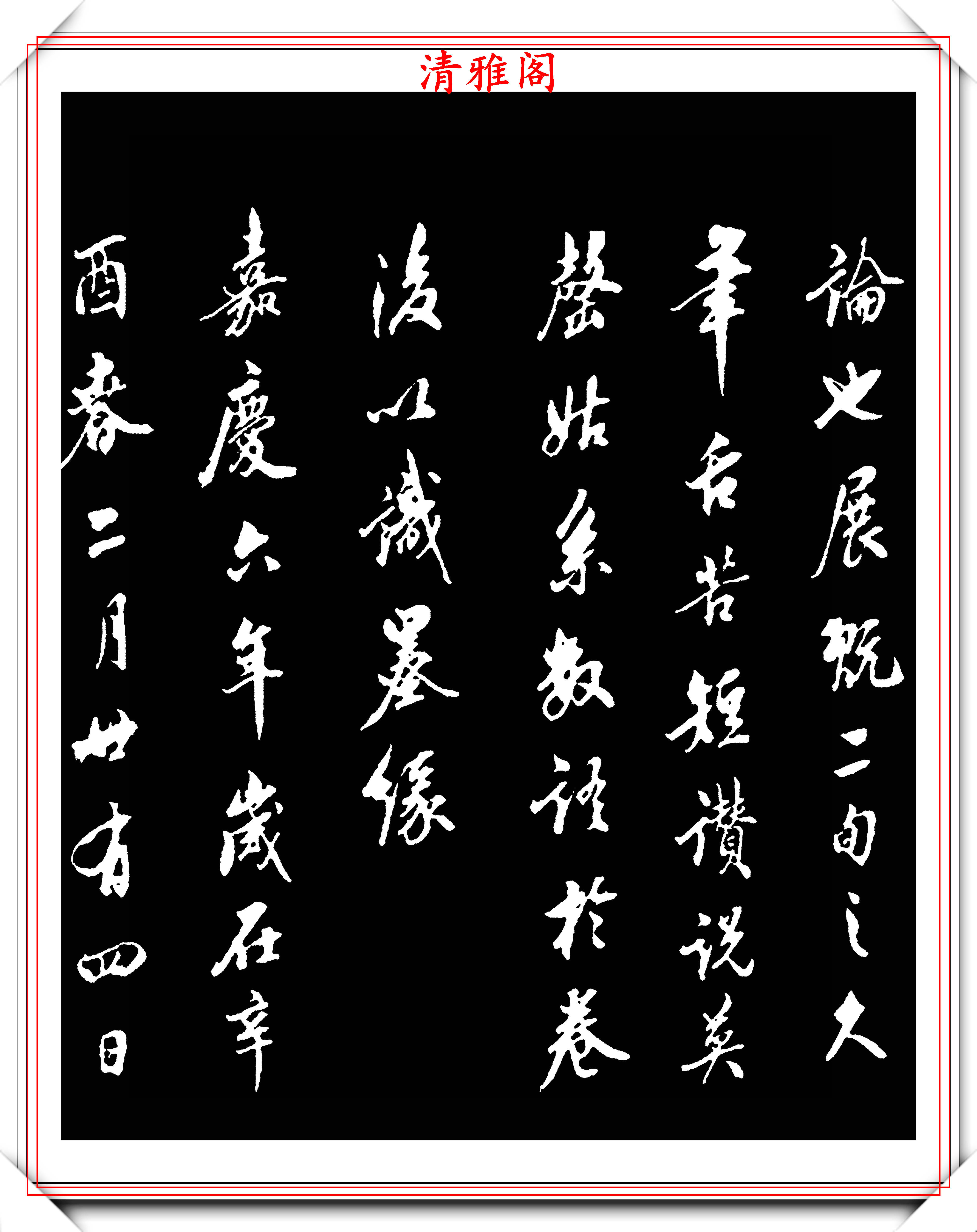 原創元代著名書法家鮮于樞行書老子註解欣賞圓勁豐潤行雲流水