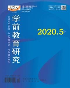 学前教育研究杂志订阅2020年5期杂志目录