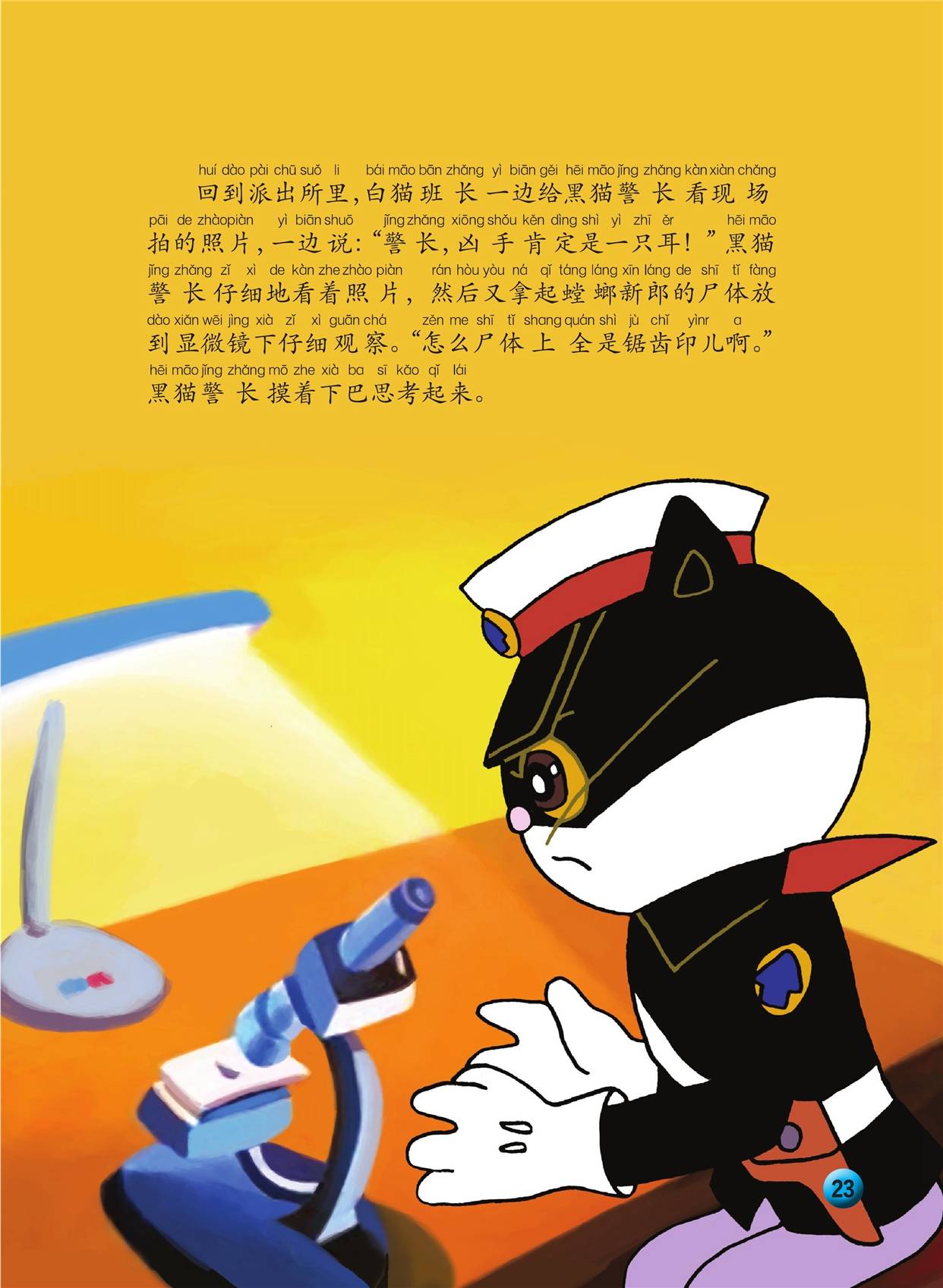 儿童绘本故事推荐《黑猫警长4:吃丈夫的螳螂》