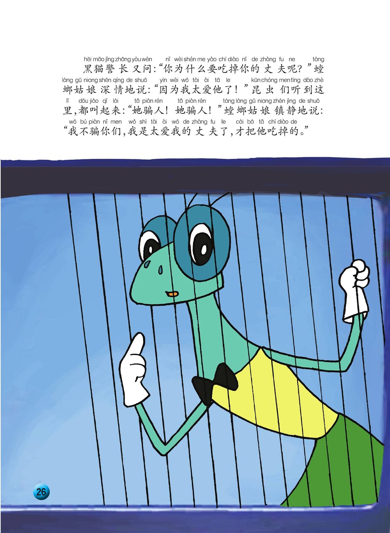 儿童绘本故事推荐《黑猫警长4:吃丈夫的螳螂》