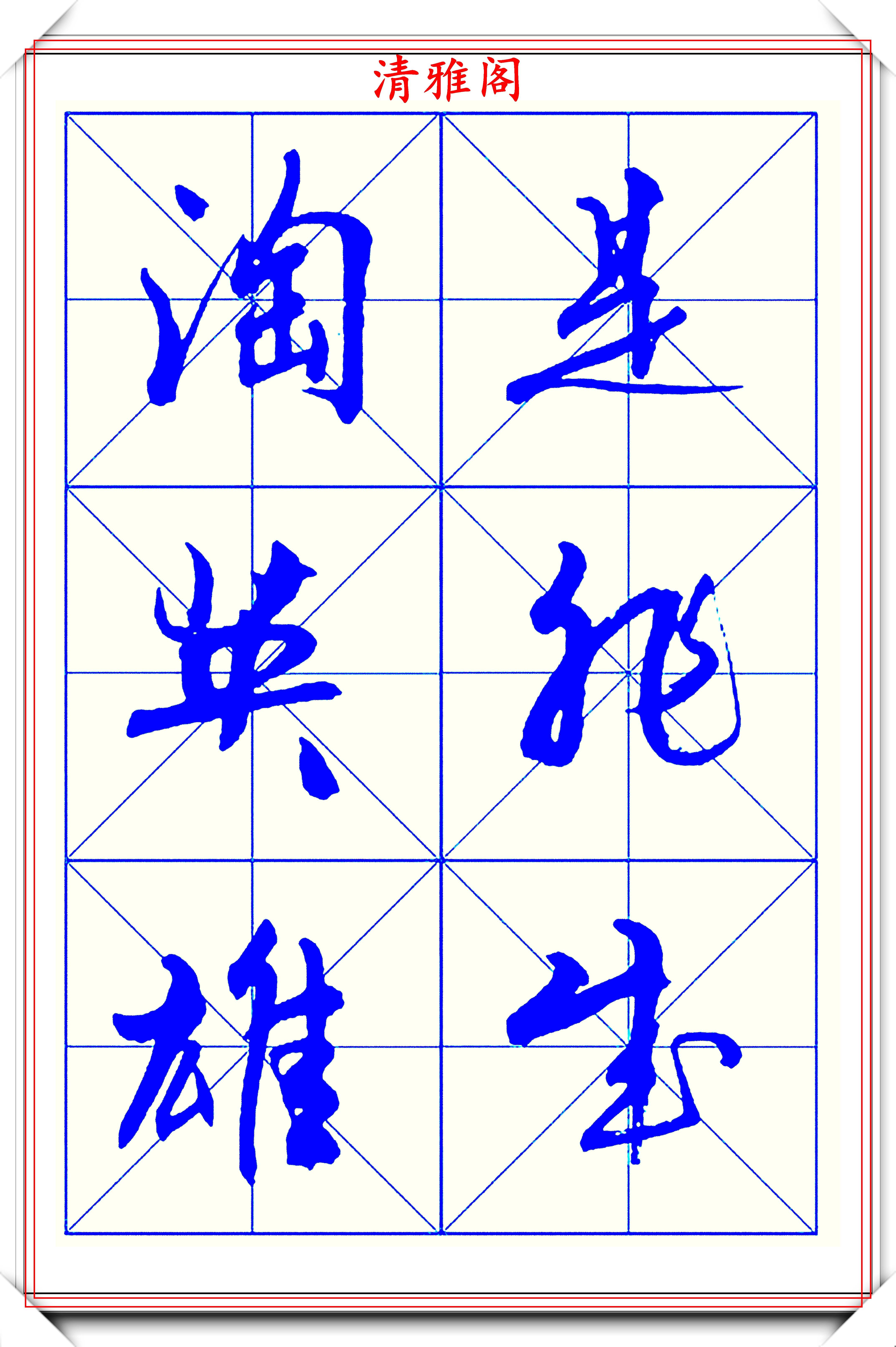 行楷字帖漂亮图片