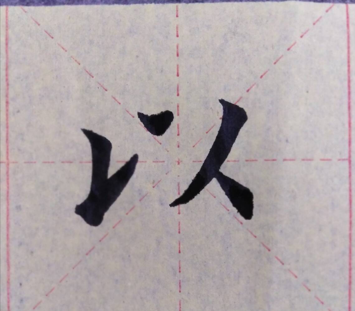 楷书书法(土山以武),横竖有劲,顿笔得当,美