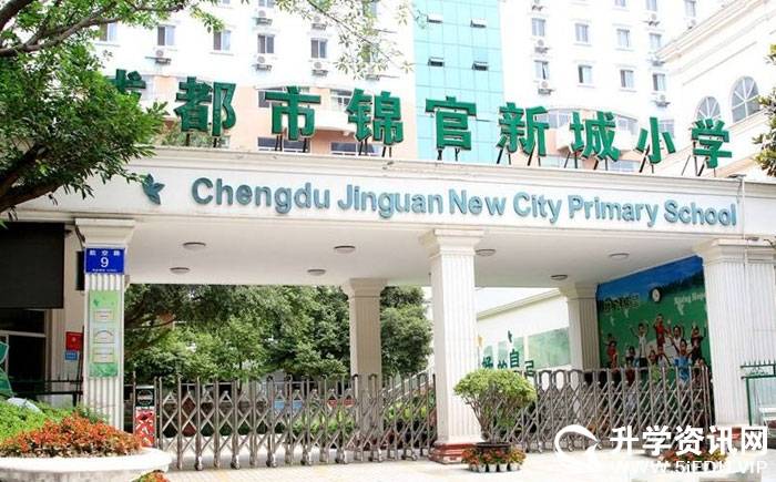 成都锦官新城小学2020年幼升小(小一)招生简章:招收小一新生96人