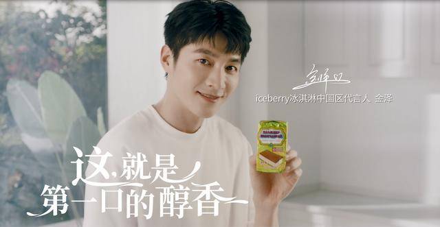 官宣!金泽成为爱思内瑞iceberry冰淇淋中国区首位品牌代言人