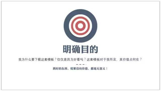 1,明确目的如何选择ppt模板今天,我们就来谈谈如何正确使用模板?