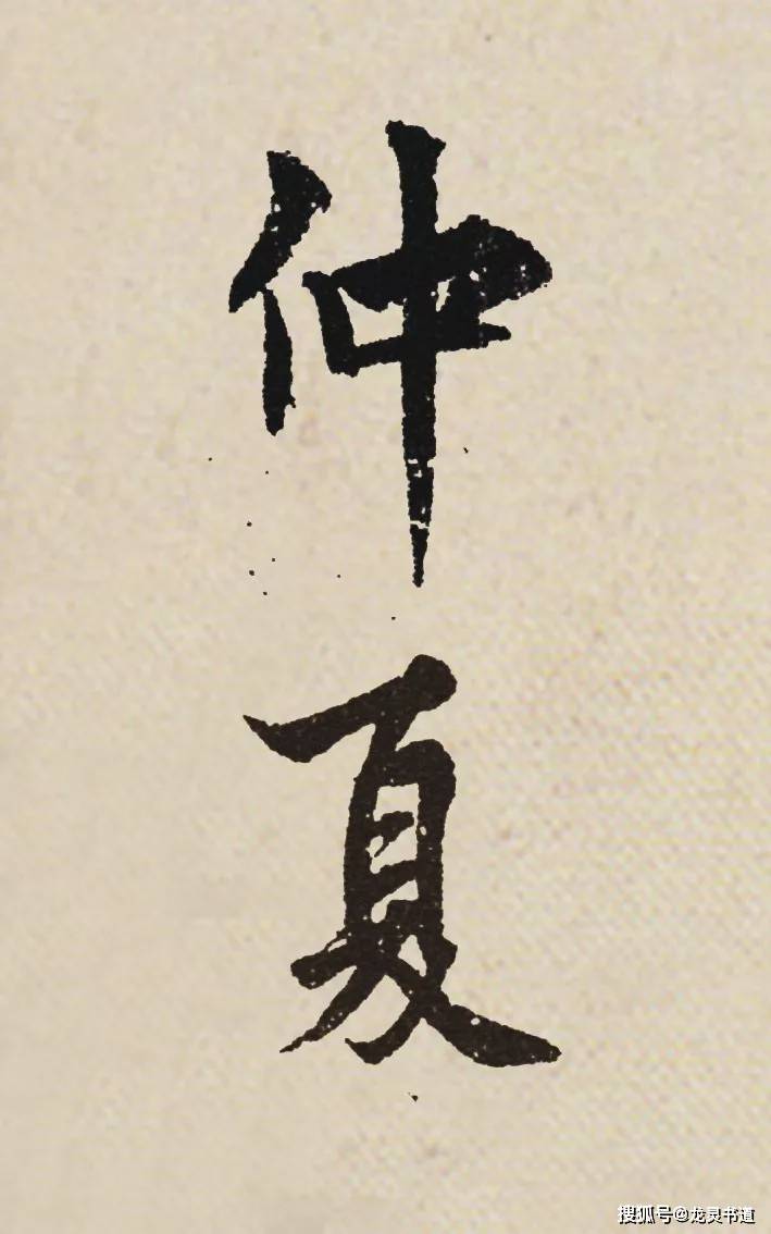 夏天了写书法怎么样落款