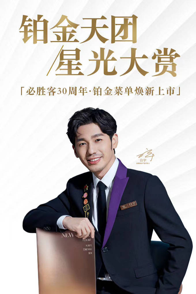 白宇携七位爱豆明日上线营业必胜客30周年铂金菜单焕新登场