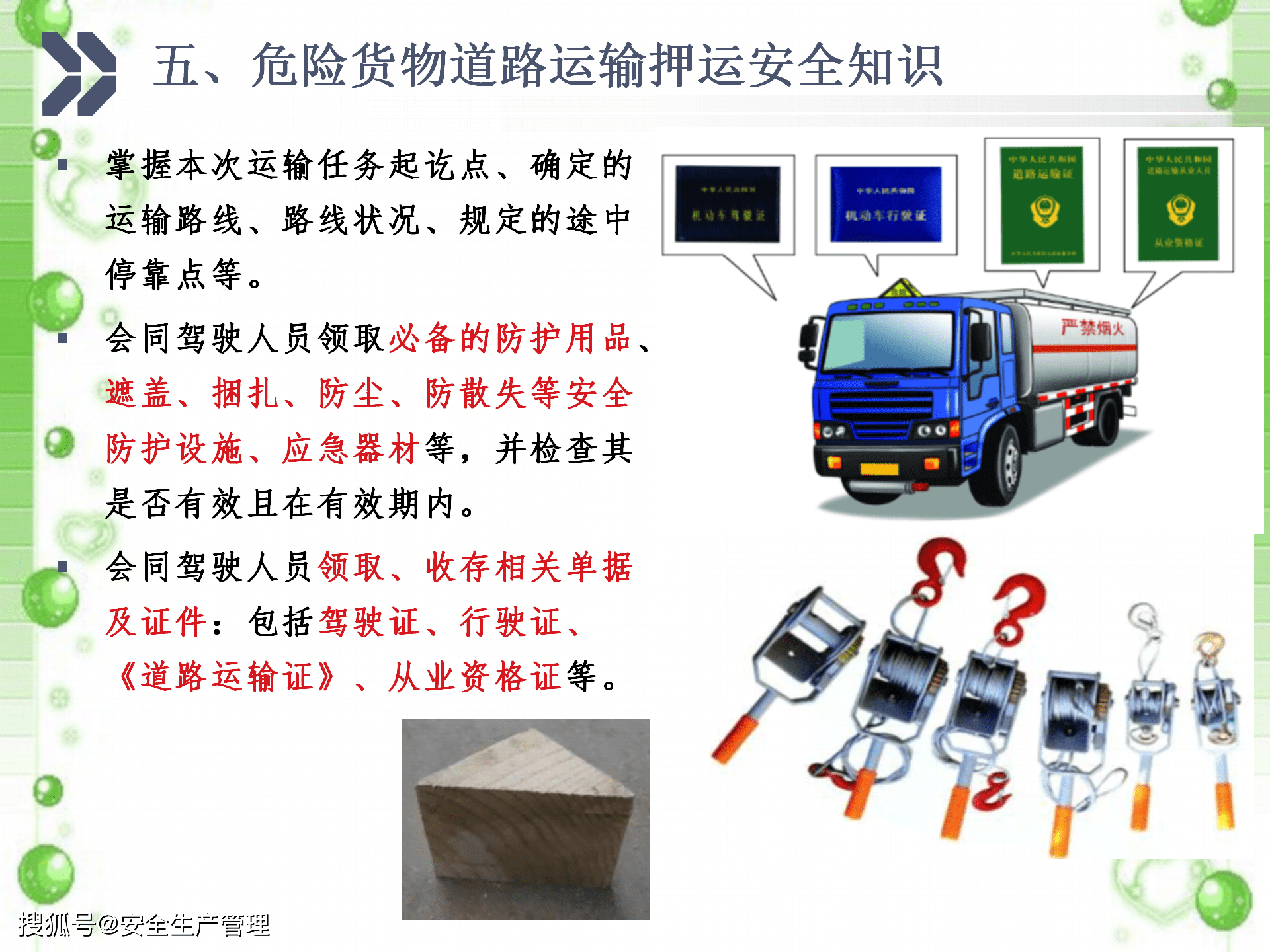 危险货物道路运输押运人员培训:2020年安全生产月宣讲课件(六十六)