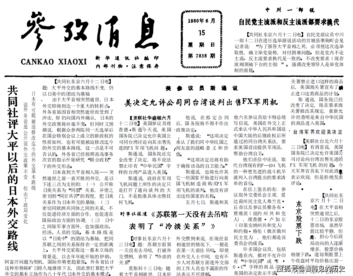 美中关系是否走上正确的轨道 1980年6月15日《参考消息》