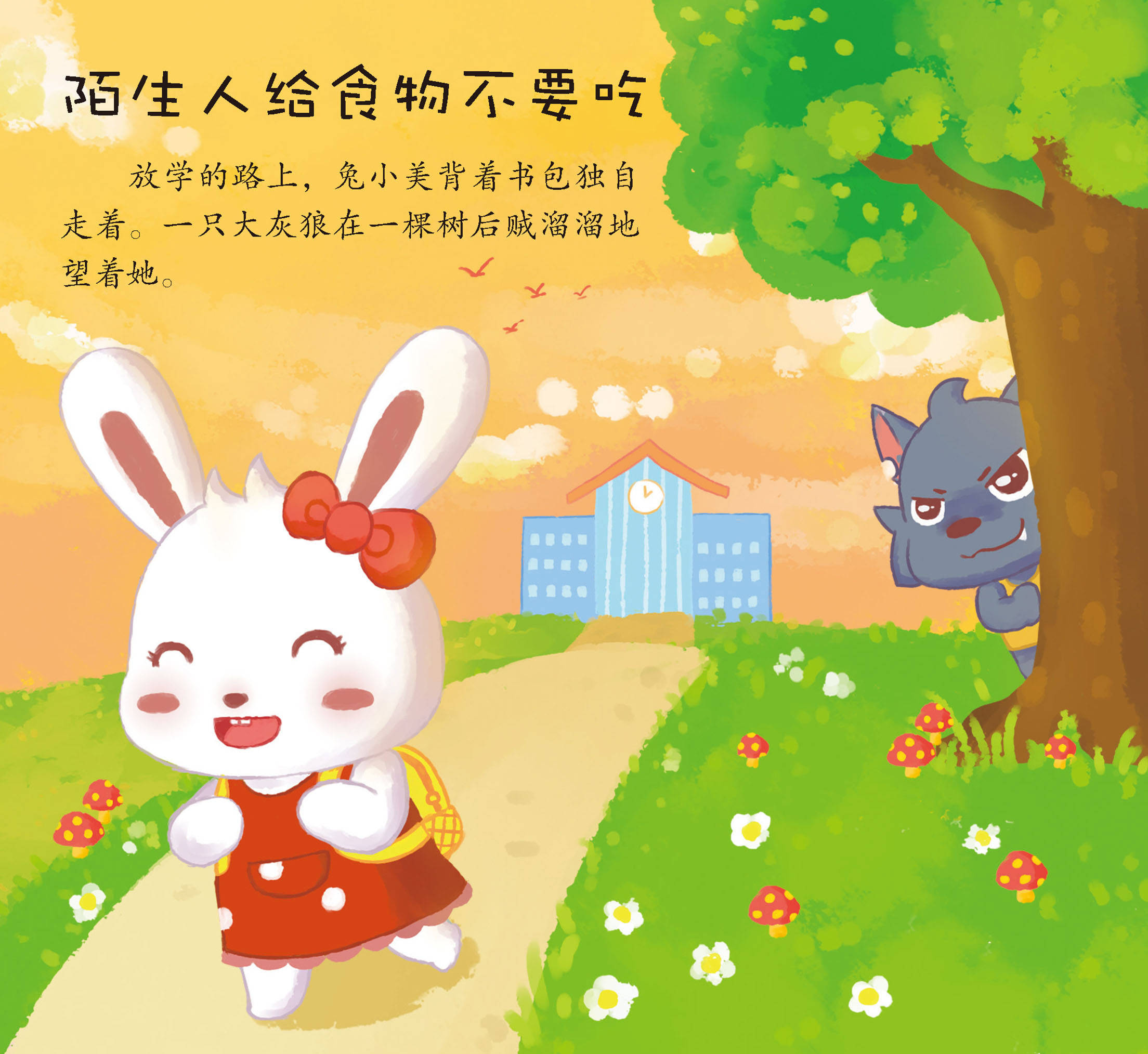 儿童绘本故事推荐《陌生人要提防》