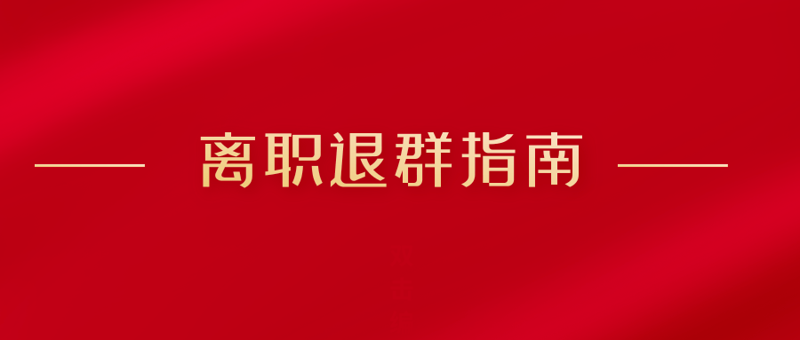 离职退群要不要发通知?领导:别自作多情!