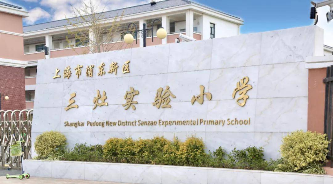 小学三灶实验中学南六幼儿园(宏宣部)浦东医院浦东,终于等来了他上海