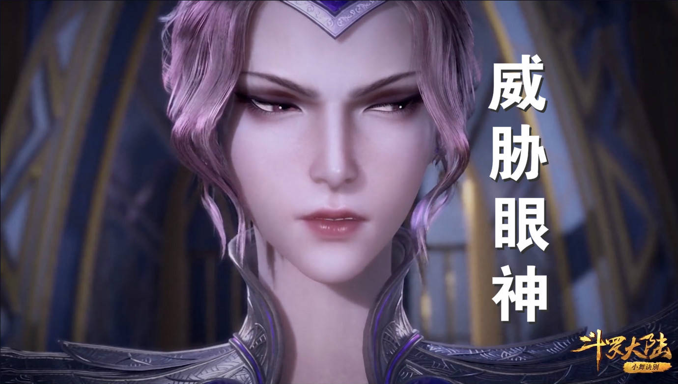 原创斗罗女神比比东的五个眼神每一个都耐人寻味连威胁人都很美