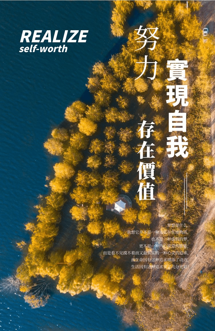 【福珍企登】努力实现自我存在价值