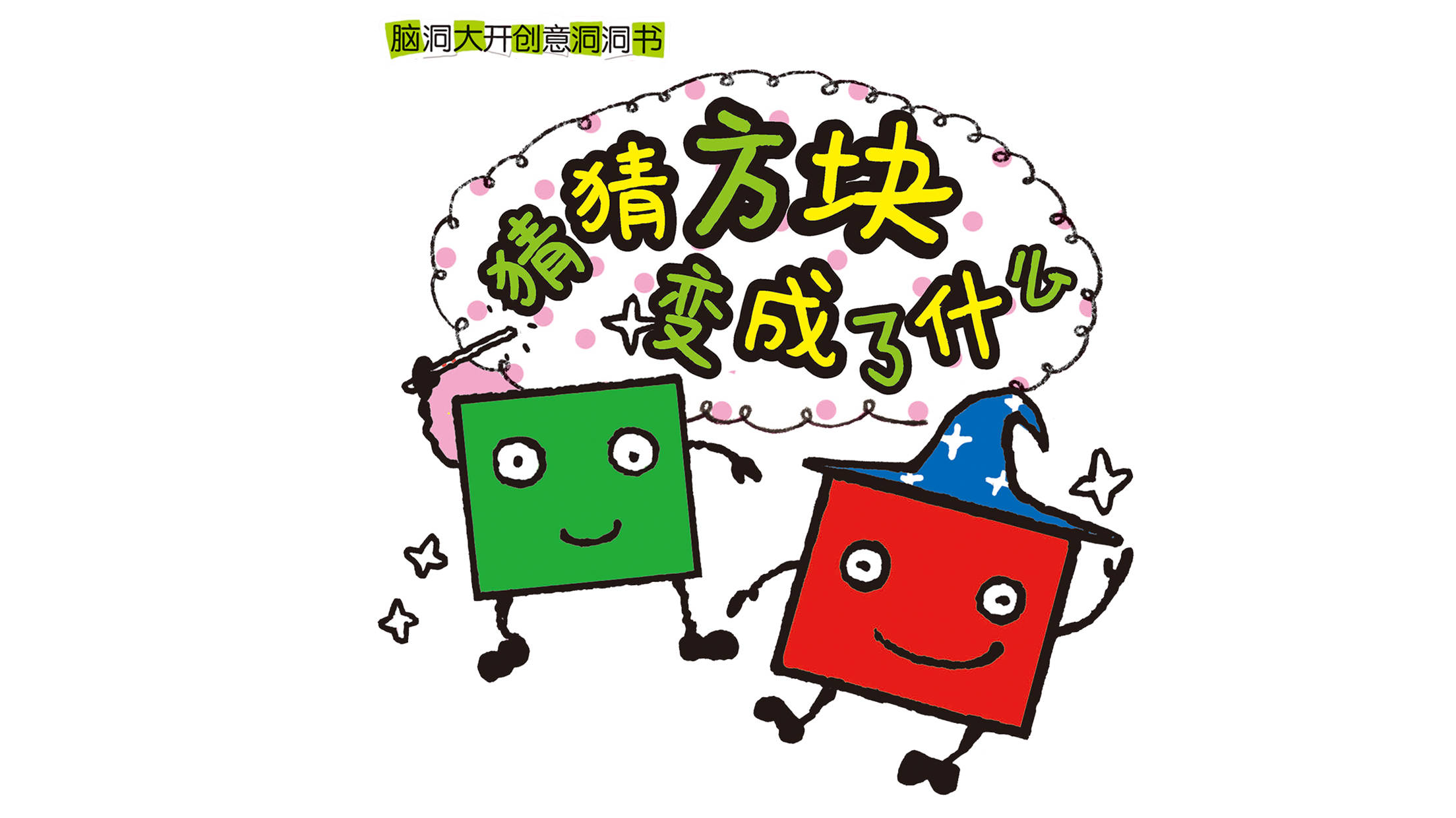 儿童绘本故事推荐《猜猜方块变成了什么》