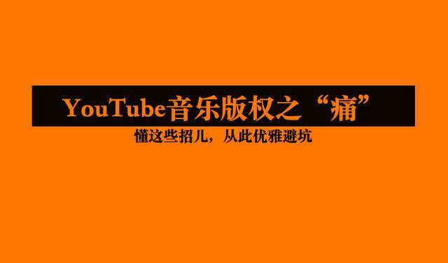 但是國外對版權的保護很重視,稍不留心就會涉及音樂侵權的問題