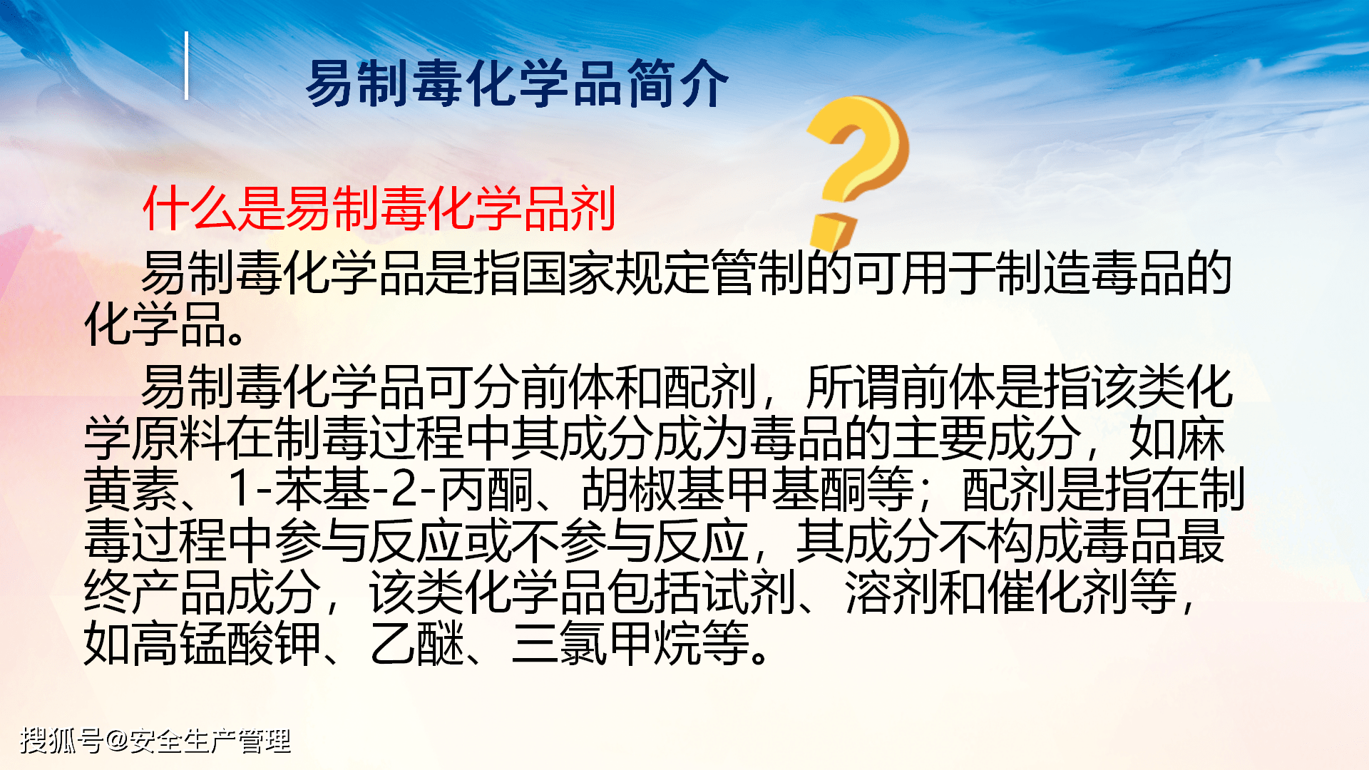 易製毒易制爆化學品安全培訓2020年安全生產月宣講課件七十一