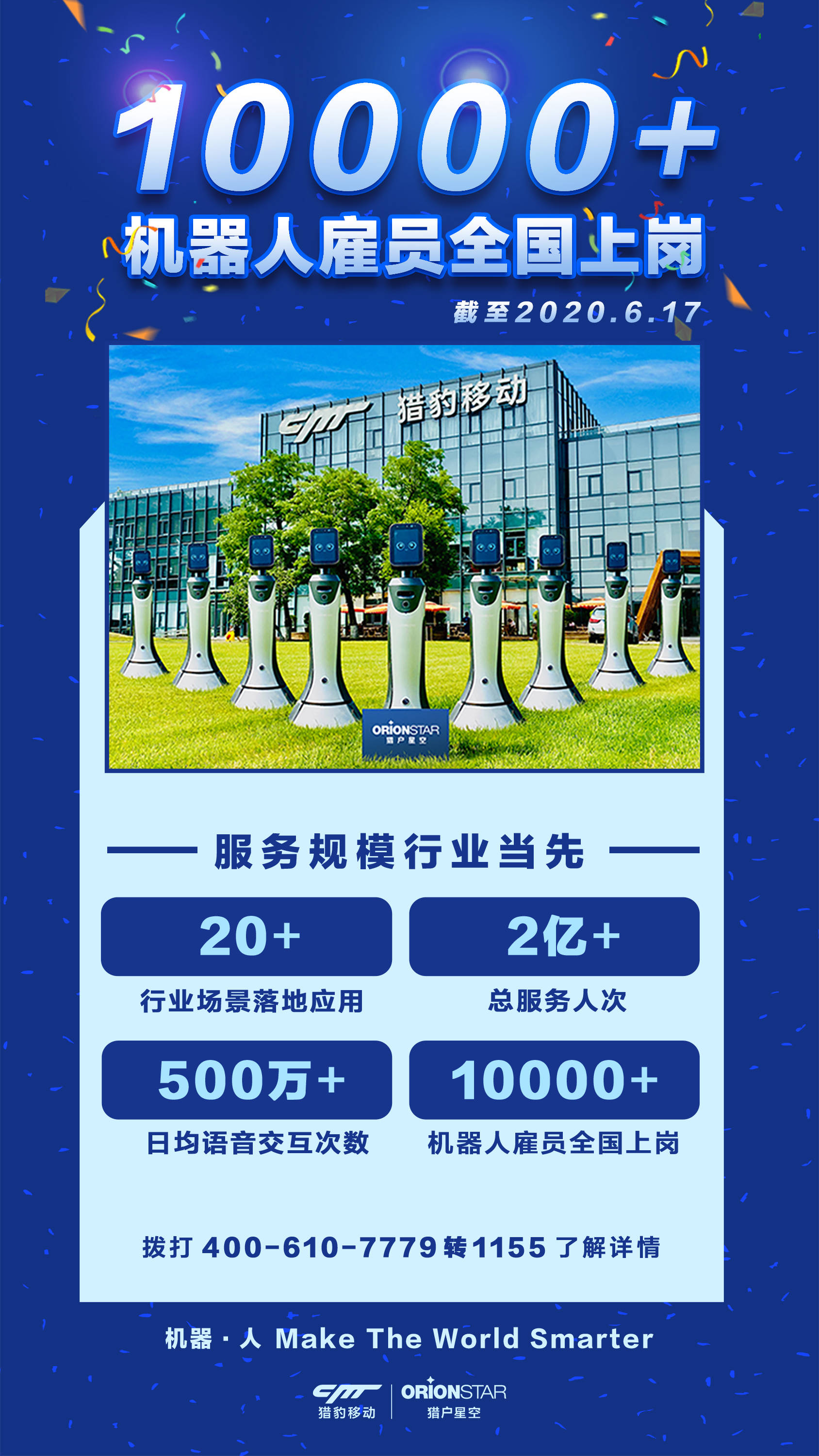 《抗击疫情机器人迎来突破，猎户星空10000名机器人雇员上岗20场景》