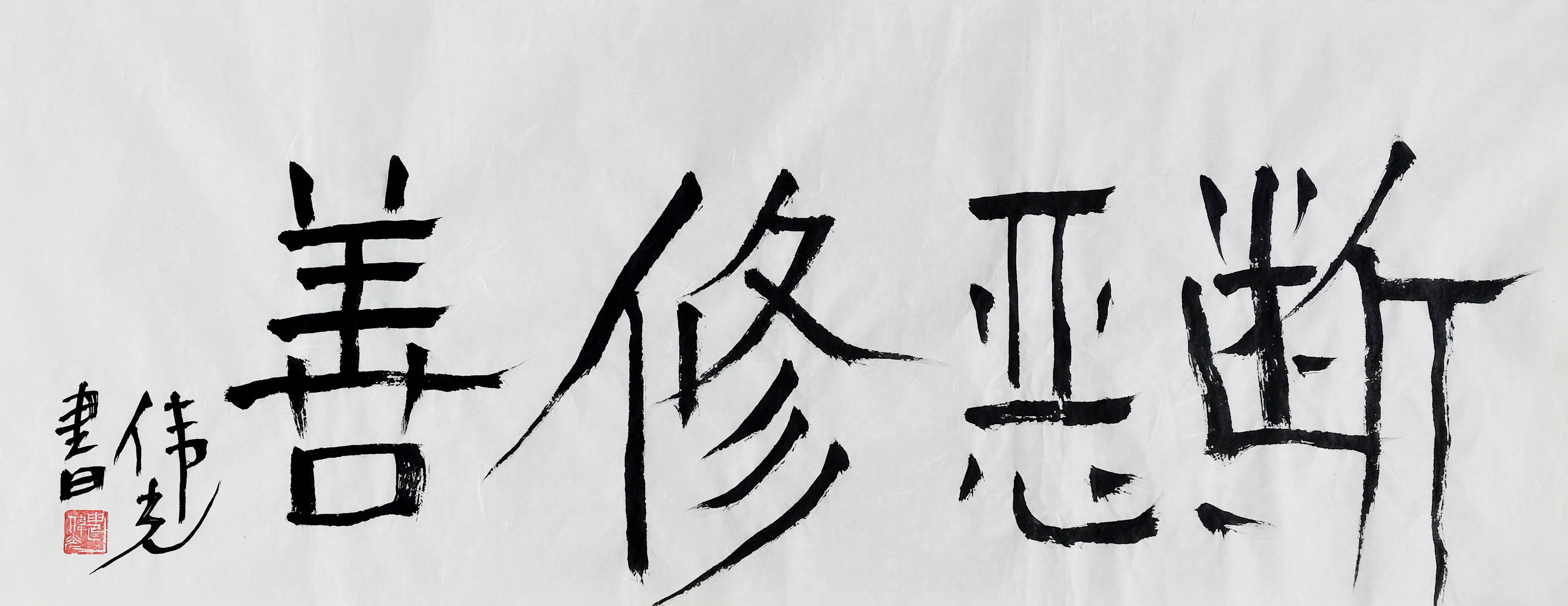 申伟光先生书法新作二