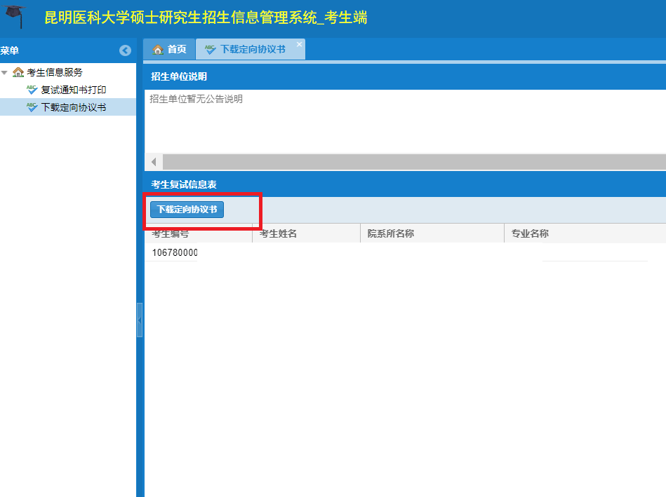 昆明医科大学关于硕士研究生招生拟录取考生办理"定向就业"通知