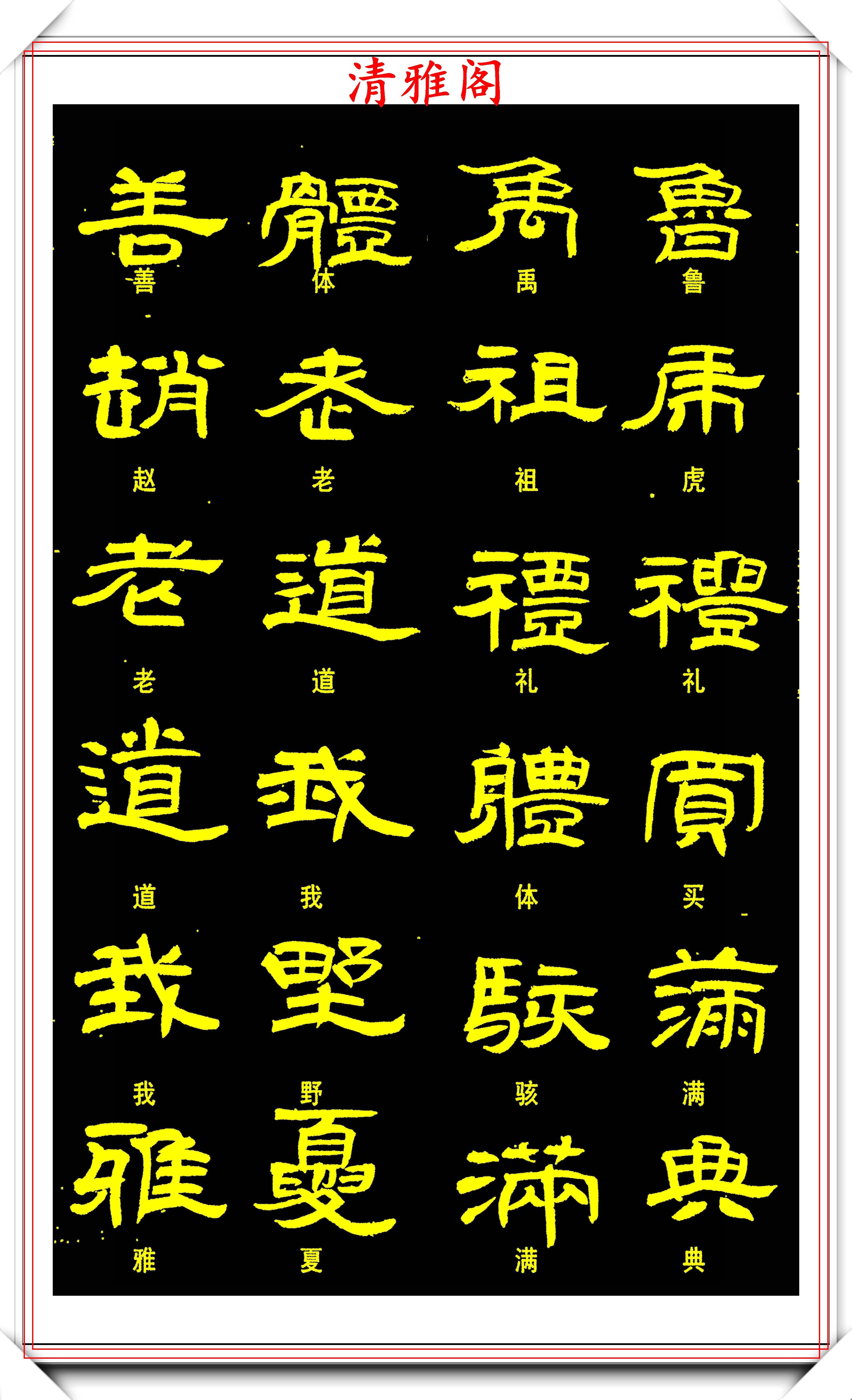 修心 练楷书也许也行 但隶书笔画结构方正严谨 练习时总会放慢速度