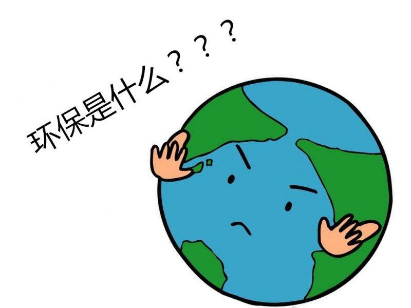 我百度了一下环保,百度十分高深莫测的告诉我:全称环境保护,是指人类