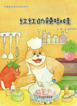 儿童绘本故事推荐《红红的辣椒娃》