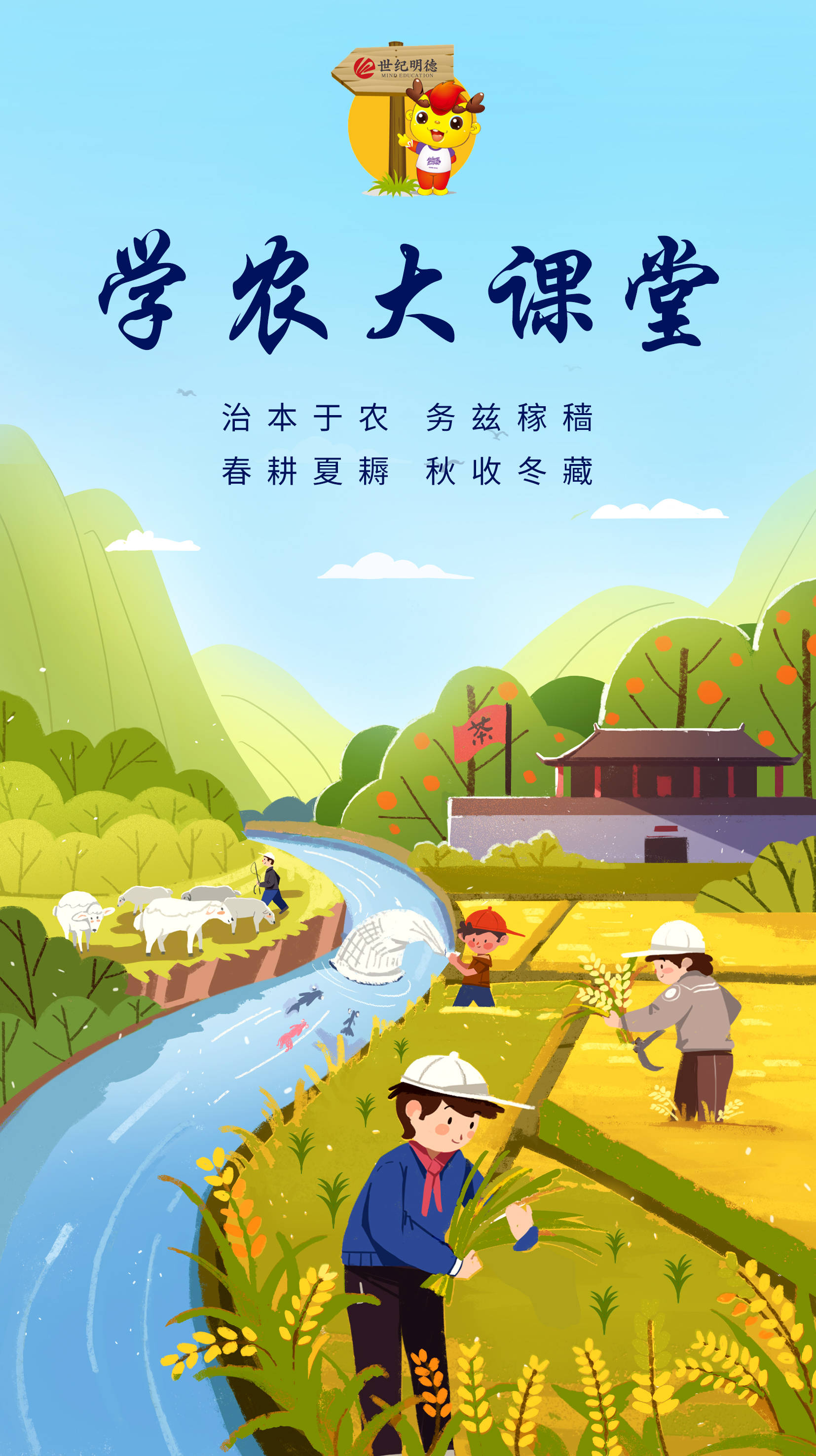 世纪明德学农大课堂·开课啦!