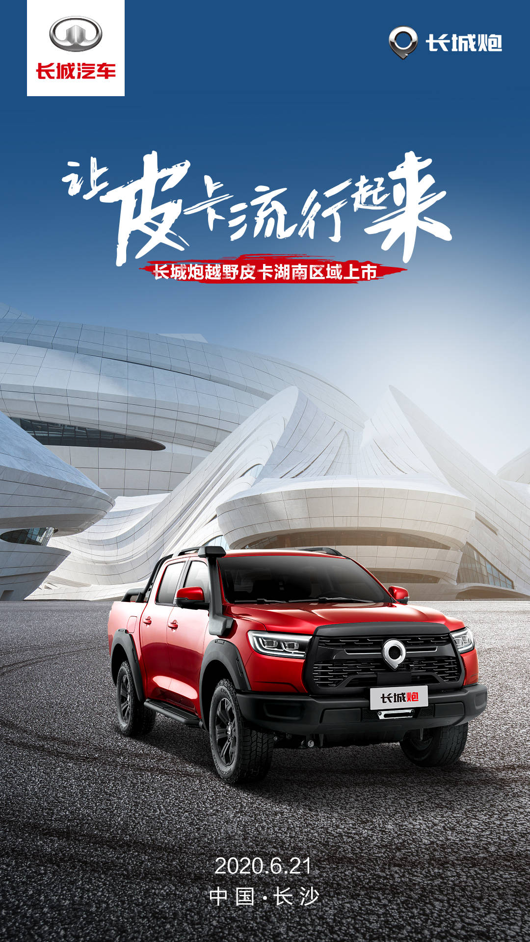 6月21日 长城炮越野皮卡 浙江/西藏/湖南同步上市