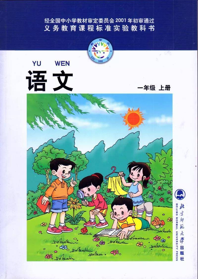 2020年最新北师大版语文一年级上册电子课本可下载打印