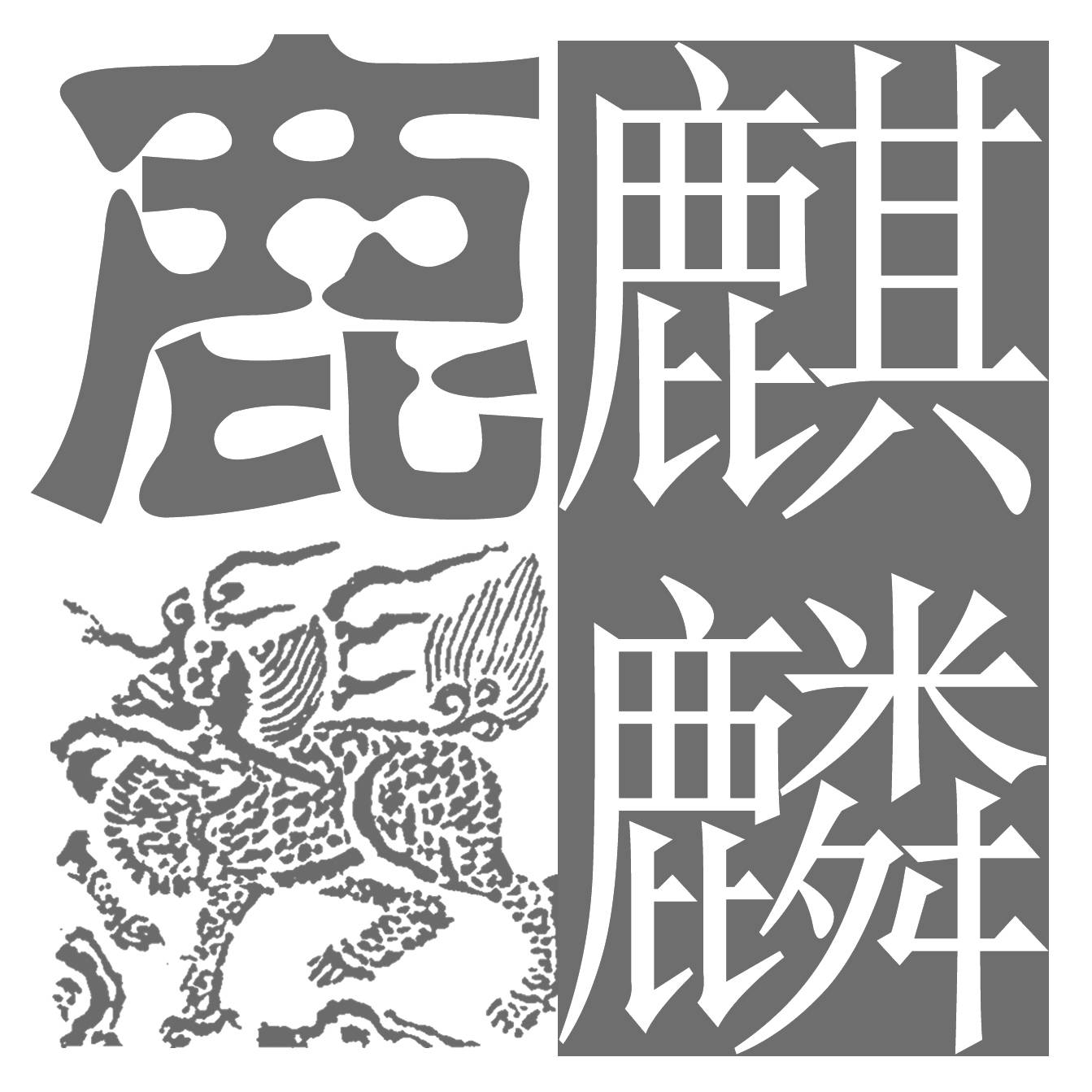 鹿麒麟,因为喜欢,因为热爱,后来在各大网站册注时都采用统一的名字