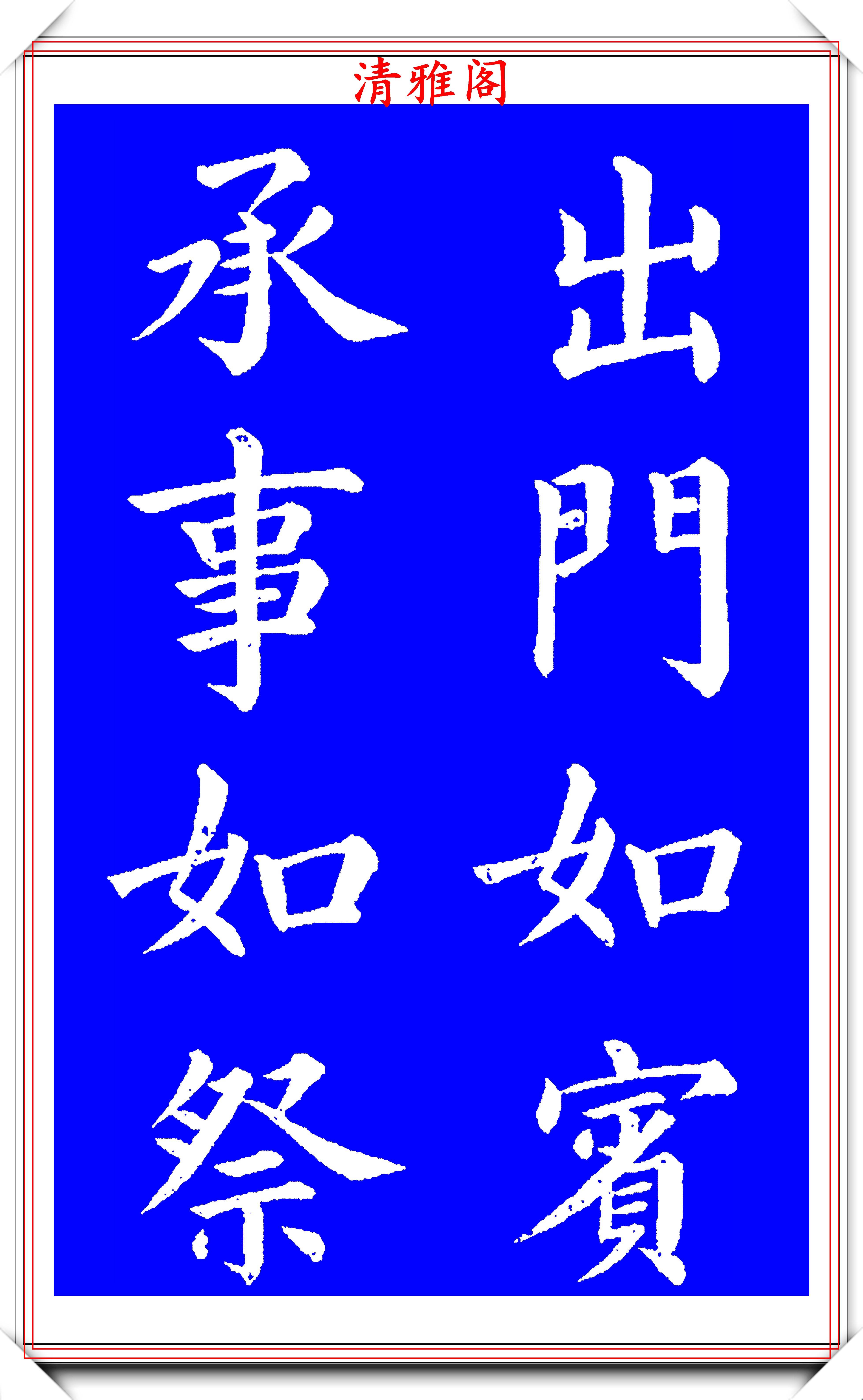 近代书法名家高云塍,欧体楷书字帖欣赏,气韵生动中寓峭劲,好字