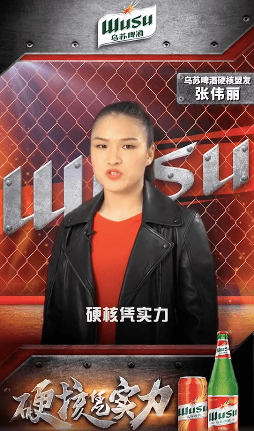 张伟丽代言乌苏啤酒