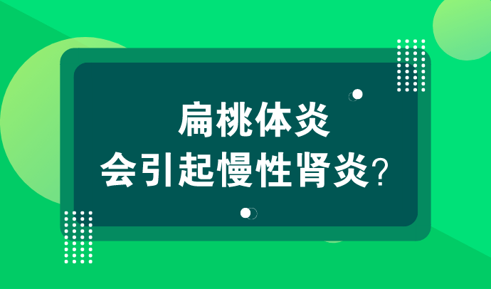 扁桃腺炎引起慢性腎炎?_患者