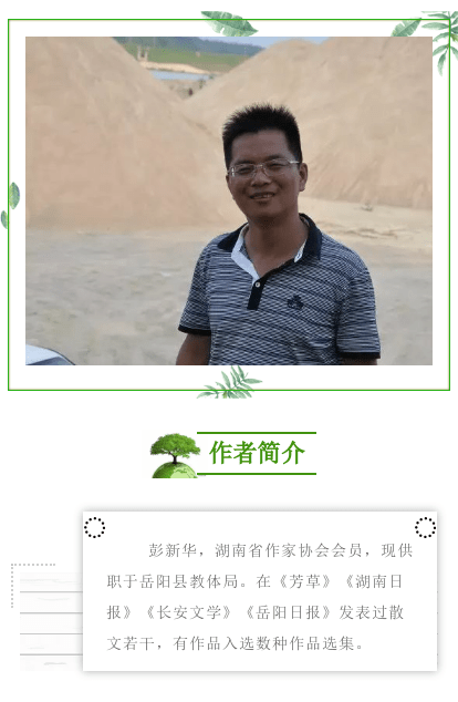 散文彭新华一座碑和一个人